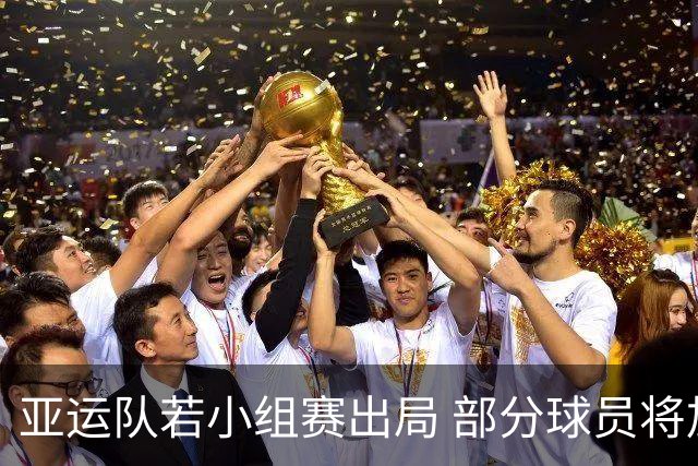 亚运队若小组赛出局 部分球员将加入国足后续赛事