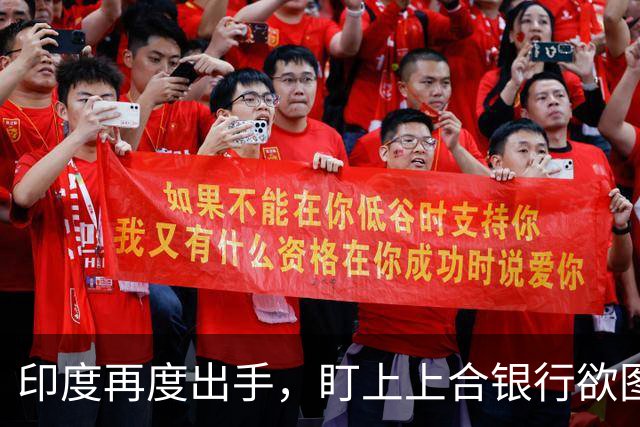 印度再度出手，盯上上合银行欲图谋更大利益