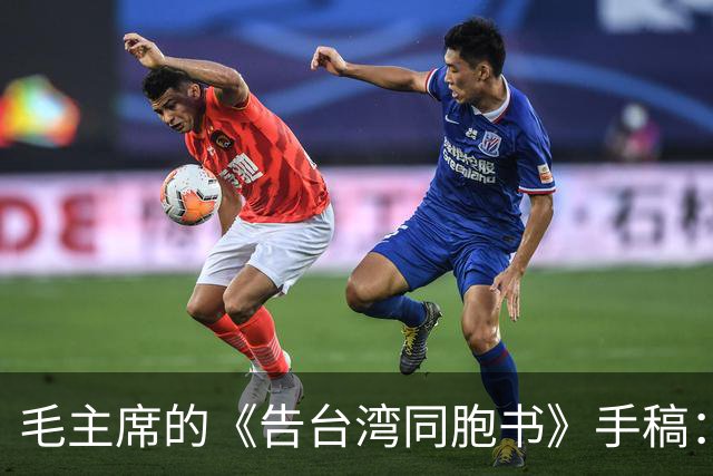 毛主席的《告台湾同胞书》手稿：书法艺术的魅力与深度