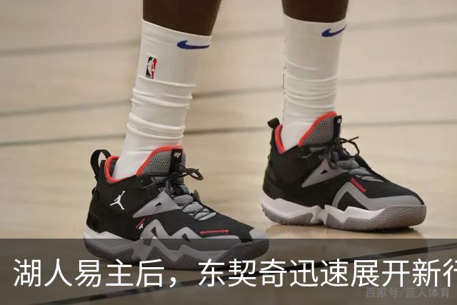 湖人易主后，东契奇迅速展开新行动