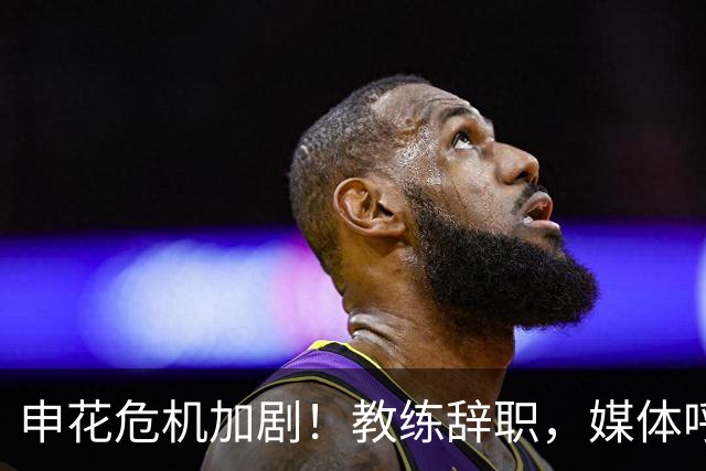 申花危机加剧！教练辞职，媒体呼吁大胆任用汉超
