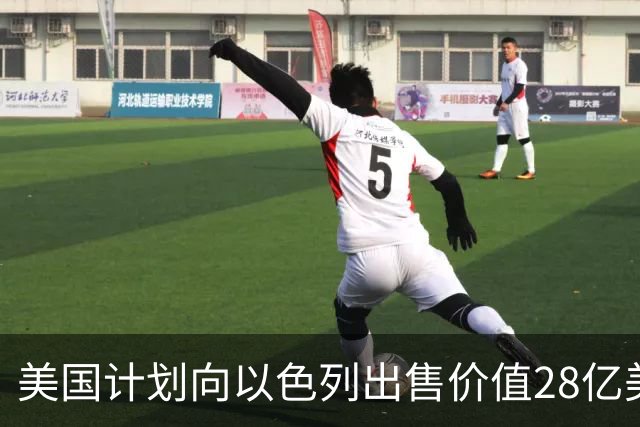 美国计划向以色列出售价值28亿美元的武器系统
