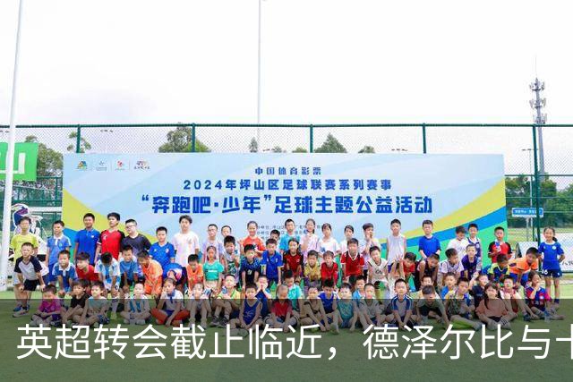 英超转会截止临近，德泽尔比与卡里克发布会亮相，利物浦巴尔科拉转会内幕揭晓