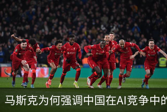 马斯克为何强调中国在AI竞争中的优势？